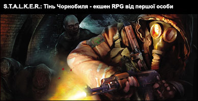 S.T.A.L.K.E.R.: Тінь Чорнобиля
