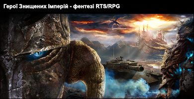 Герої знищених імперій