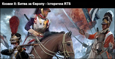 Козаки II: Битва за Європу