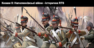 Козаки II: Наполеонівські війни