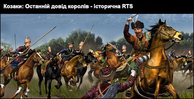 Козаки: Останній довід королів