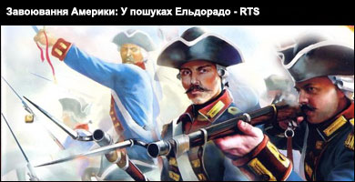 Завоювання Америки: У пошуках Ельдорадо