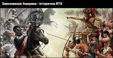 Завоювання Америки